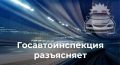 Госавтоинспекция предупреждает: слухи об усилении наказания с 1 июля за телефон за рулём и тонировку — ложь