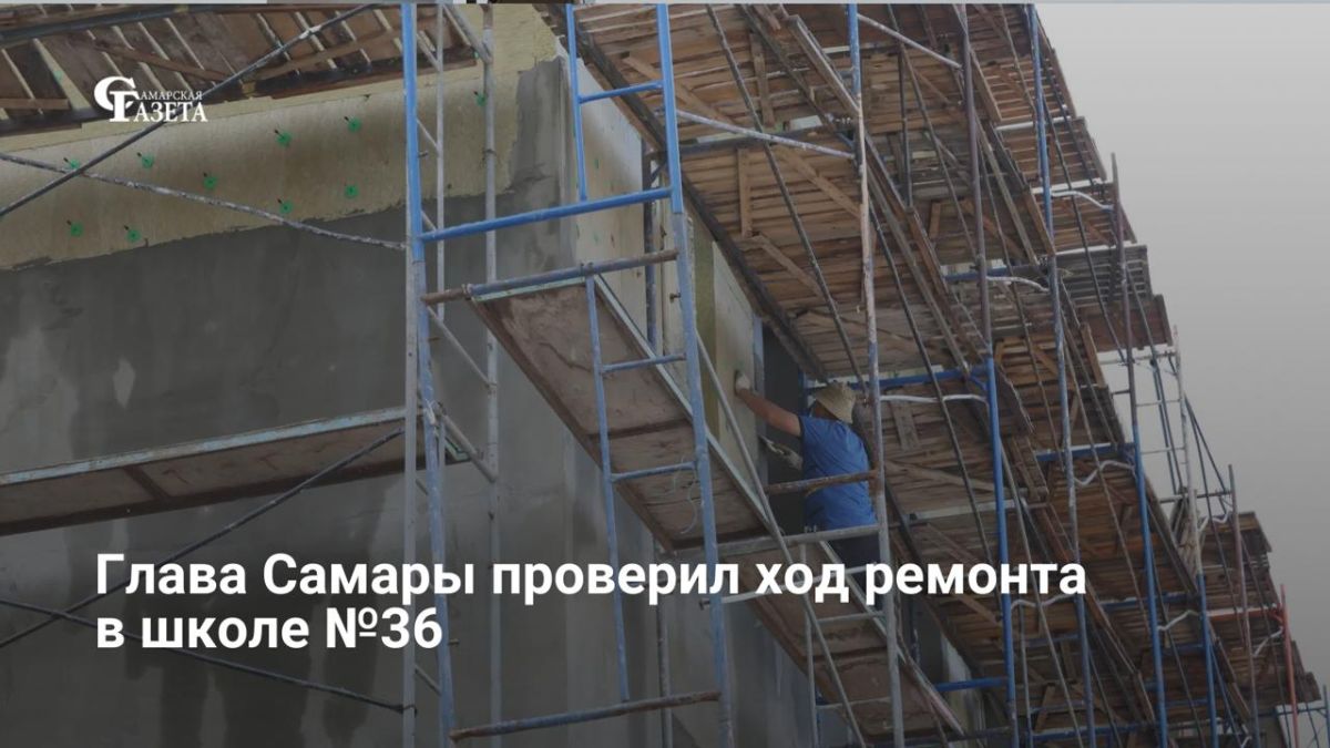 Мэр Самары Иван Носков проверил ход капитального ремонта школы №36, который ведется в двух корпусах по нацпроекту «Молодёжь и дети»