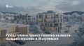 Минград Самарской области готовит повторные торги по комплексному развитию участка площадью 11,5 га в Жигулевске, где на месте заброшенной с 2015 года детской колонии планируют построить коттеджный поселок на тысячу жителей