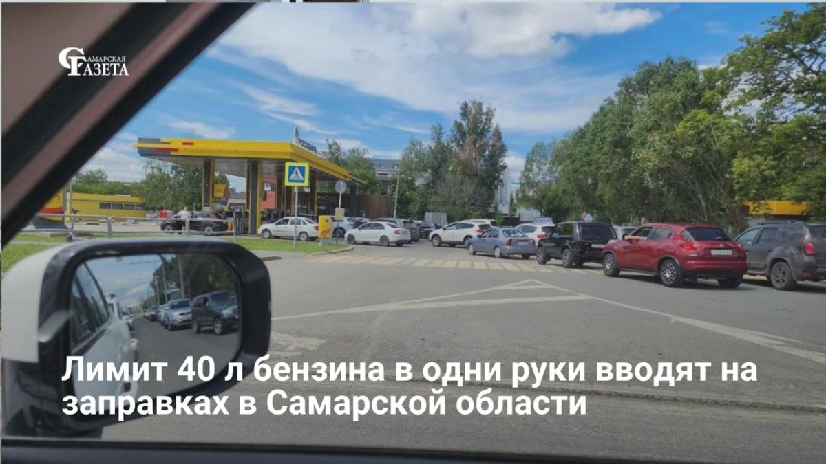 В Самарской области на две недели ограничили продажу топлива для легковых машин: до 40 литров бензина и до 100 литров дизеля за одну заправку