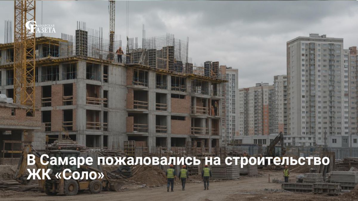 Жительница Самары пожаловалась губернатору в соцсетях на строительство 23-этажного ЖК «Соло» на 5-й просеке