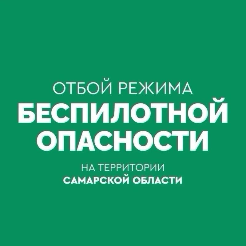 ОТБОЙ беспилотной опасности