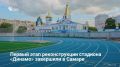 В Самаре завершился первый этап реконструкции исторического стадиона «Динамо»