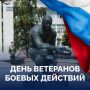 Вячеслав Федорищев: Сегодня – День ветеранов боевых действий