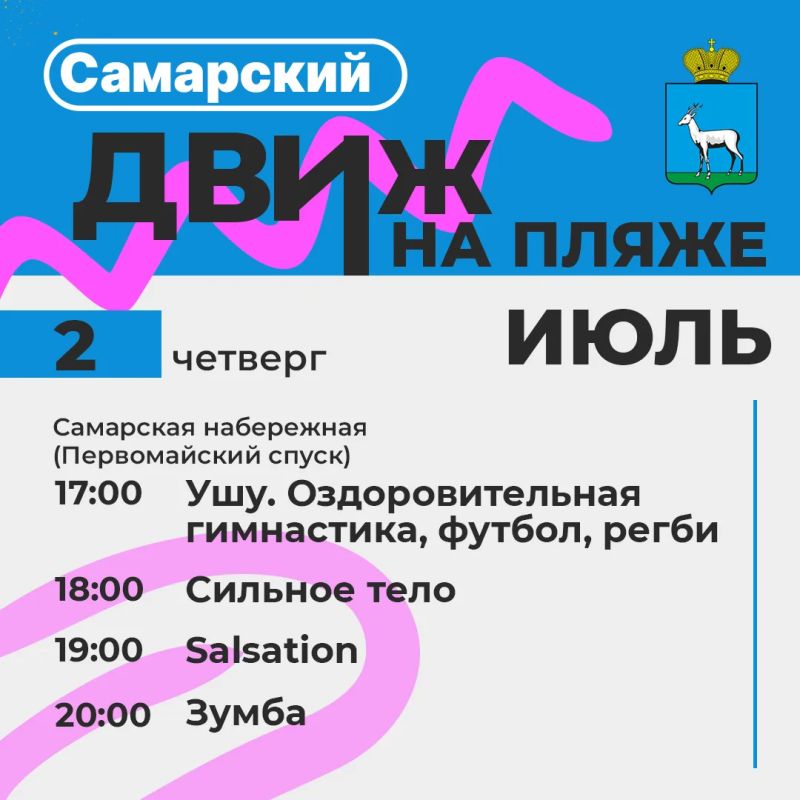 Самарский движ . Главное событие - стартовали бесплатные тренировки проекта «Самара в движении» на пляжах и в парках Самарский движ . Главное событие - стартовали бесплатные тренировки проекта «Самара в движении» на пляжах и в парках