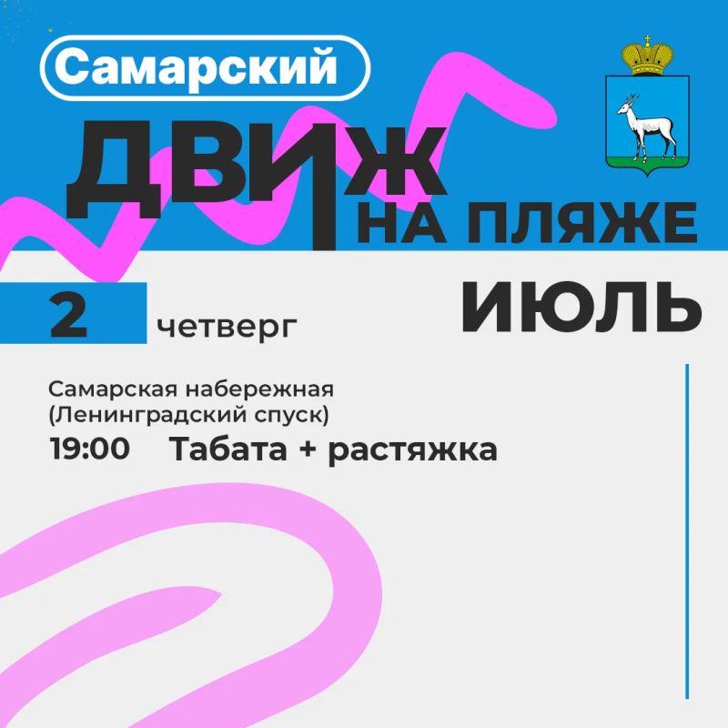 Самарский движ . Главное событие - стартовали бесплатные тренировки проекта «Самара в движении» на пляжах и в парках Самарский движ . Главное событие - стартовали бесплатные тренировки проекта «Самара в движении» на пляжах и в парках