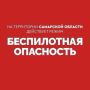 Вячеслав Федорищев: Внимание! На территории Самарской области действует режим «БЕСПИЛОТНАЯ ОПАСНОСТЬ»
