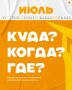 Вячеслав Федорищев: Главные культурные и спортивные события июля
