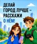 СТАРТОВАЛ НОВЫЙ СЕЗОН!. Это больше, чем конкурс