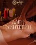 Дзен Глинтвейн
