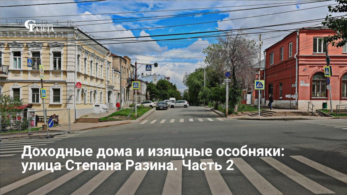 В рамках проекта «Самара пешеходная» продолжается прогулка по улице Степана Разина длиной 1,7 км, которая за свою историю сменила несколько названий (Алексеевская, Симбирская, Земляная, Вознесенская)