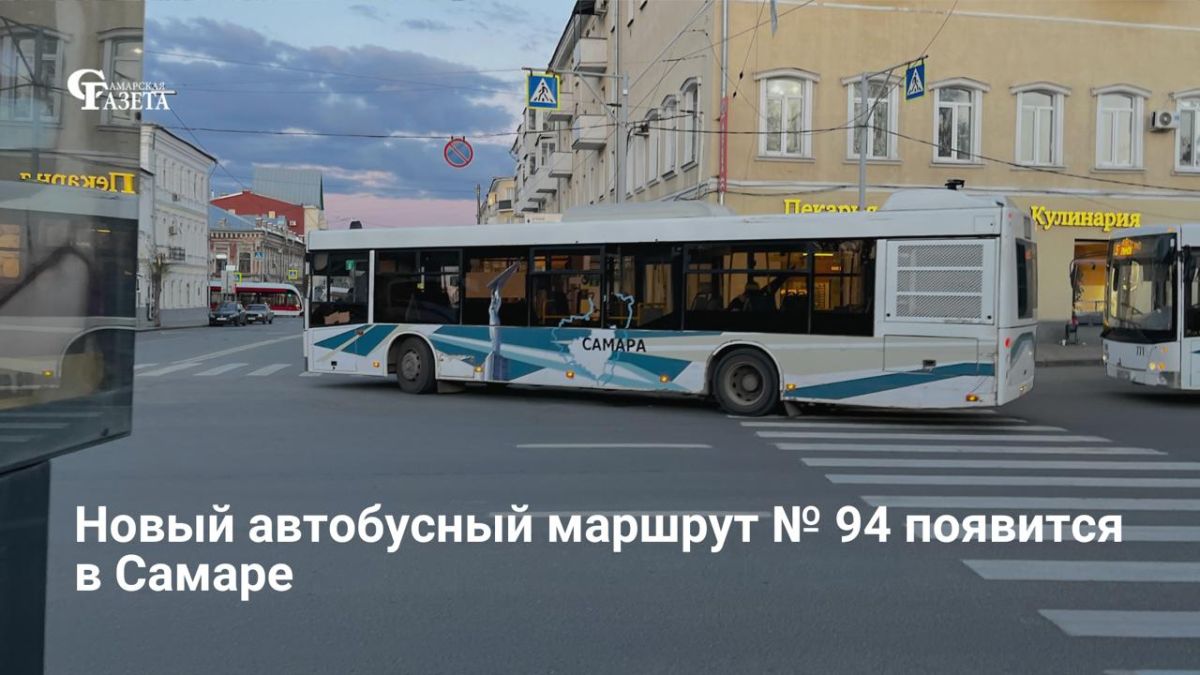 В Самаре планируют запустить новый автобусный маршрут № 94, который свяжет улицу Красных Коммунаров и микрорайон Крутые Ключи