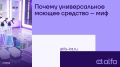 Универсальные моющие средства: миф или реальность?