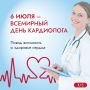 Сегодня, 6 июля, отмечается Всемирный день кардиолога