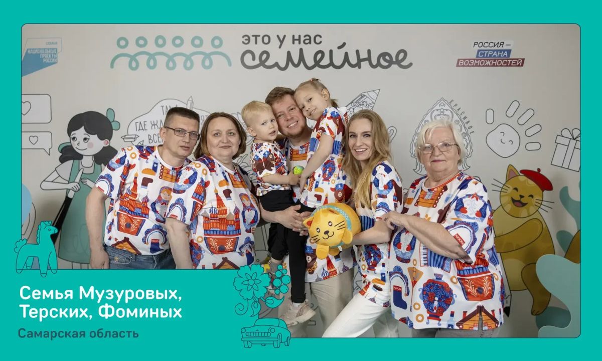 Семь самарских семей примут участие в финале Всероссийского конкурса «Это у нас семейное» Семь самарских семей примут участие в финале Всероссийского конкурса «Это у нас семейное»