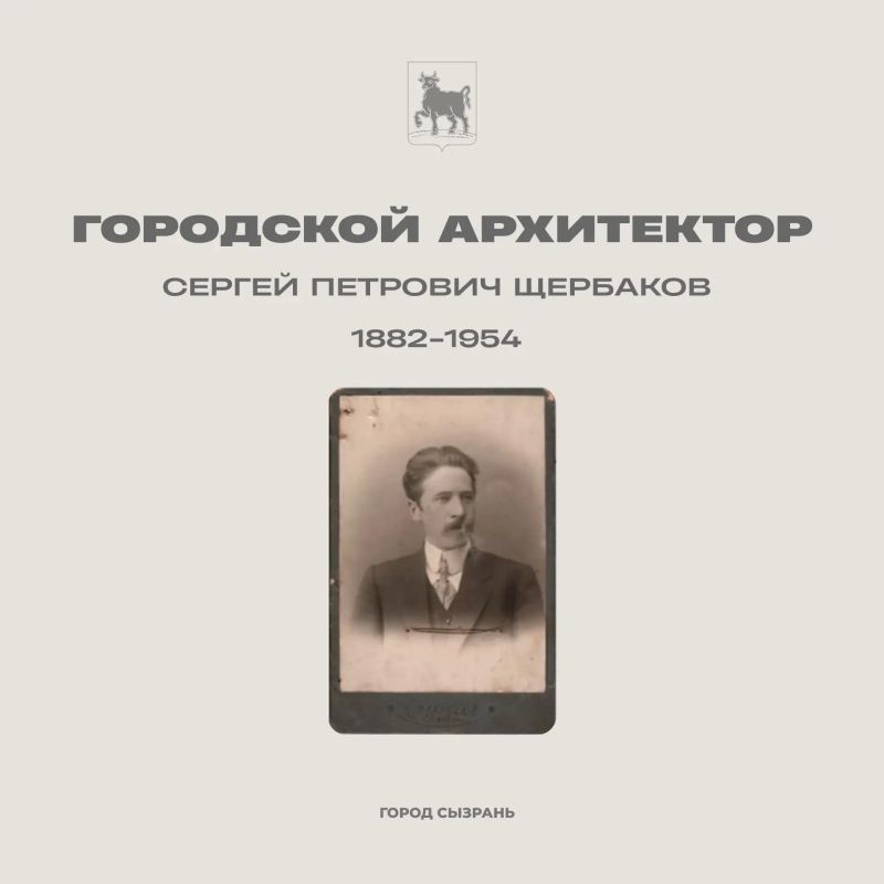 В День архитектора знакомим с Сергеем Щербаковым, главным архитектором Сызрани с 1911 по 1916 годы В День архитектора знакомим с Сергеем Щербаковым, главным архитектором Сызрани с 1911 по 1916 годы