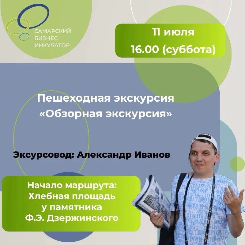 11 июля Самарский бизнес-инкубатор приглашает на пешеходную экскурсию
