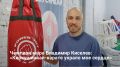 Инструктор Самарской областной федерации киокушинкай-карате Владимир Киселев говорит, что в спорте основной движущей силой являются тренеры, увлеченные работой