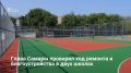 Глава Самары Иван Носков проверил ход ремонта и благоустройства в школе №103 и Лицее философии
