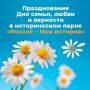 Семья, любовь, история. С 1 по 12 июля в мультимедийных исторических парках «Россия – моя история» пройдут мероприятия ко Дню семьи, любви и верности