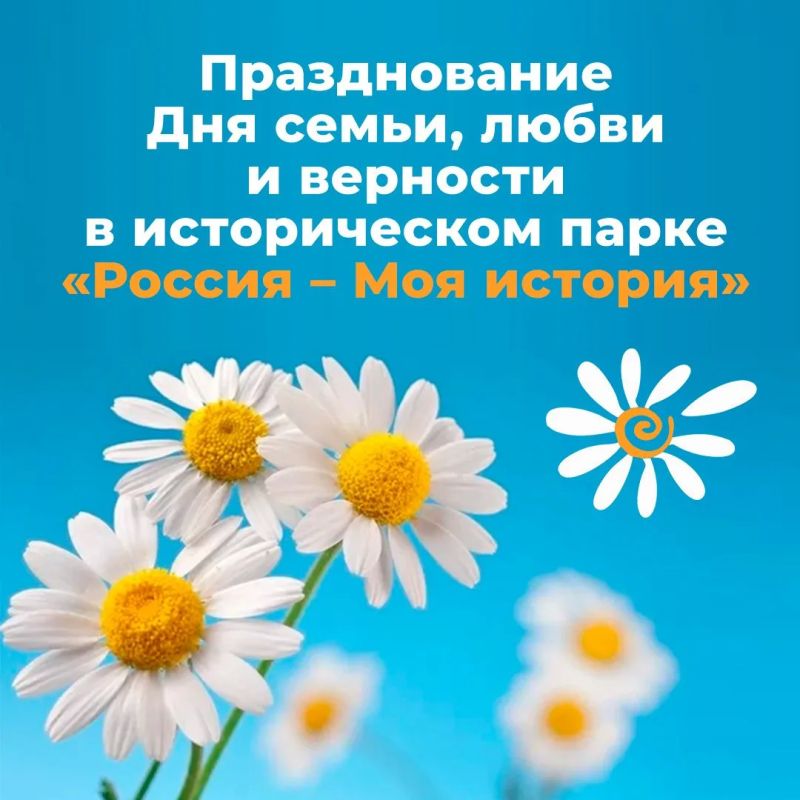 Семья, любовь, история. С 1 по 12 июля в мультимедийных исторических парках «Россия – моя история» пройдут мероприятия ко Дню семьи, любви и верности