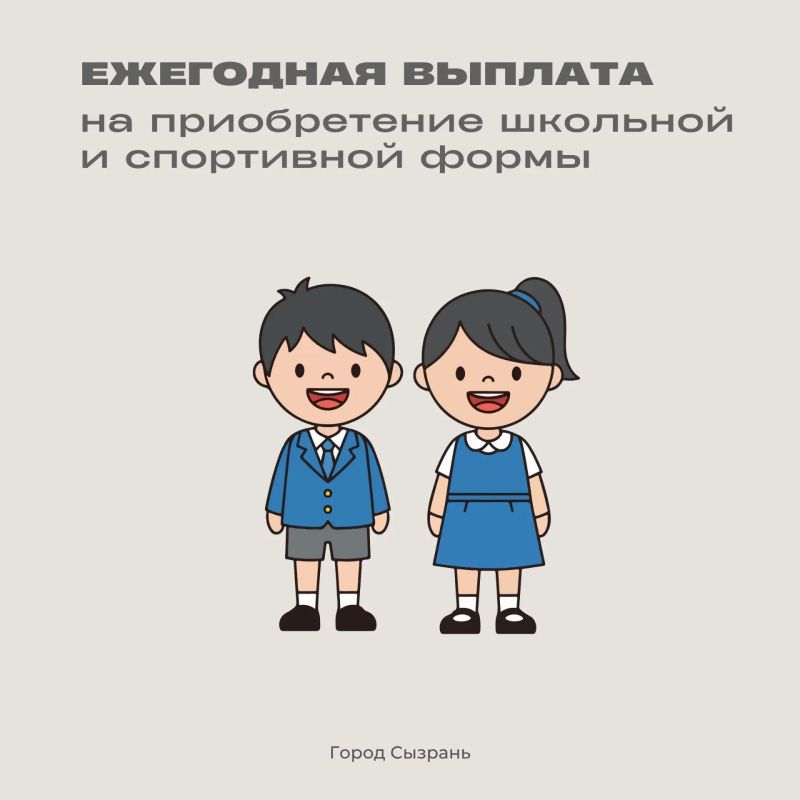 Предоставление ежегодной денежной выплаты для приобретения школьной и спортивной формы – одна из мер поддержки многодетных семей в Самарской области