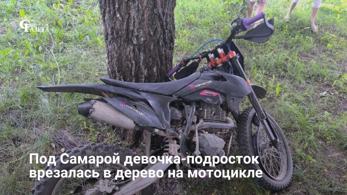 Вечером 7 июля в поселке Новосемейкино Красноярского района 14-летняя девушка без прав и мотозащиты не справилась с управлением незарегистрированным мотоциклом Motoland и врезалась в дерево возле дома №13 по улице Заводской