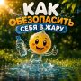 Температура бьет рекорды!. Делимся советами, как перенести жару и избежать солнечного удара