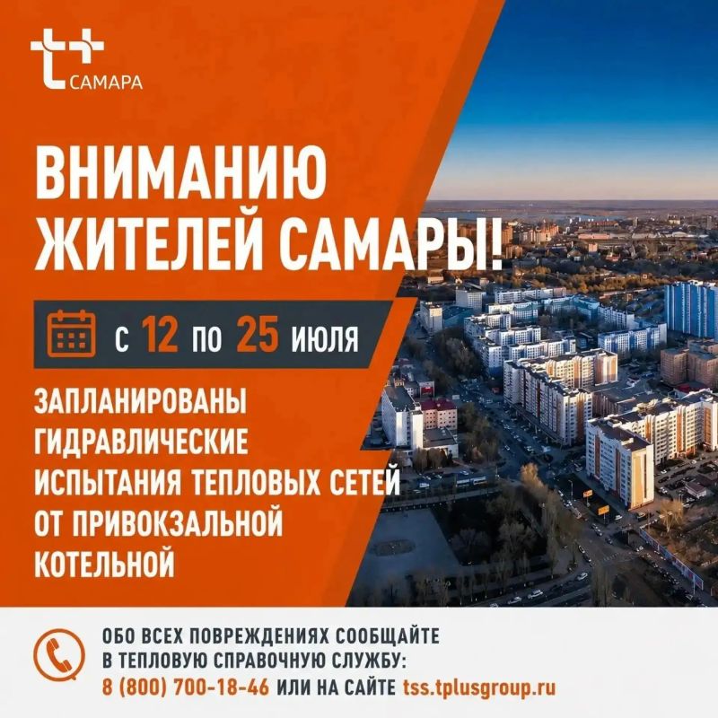 "Т Плюс" информирует жителей Самары! "Т Плюс" информирует жителей Самары!