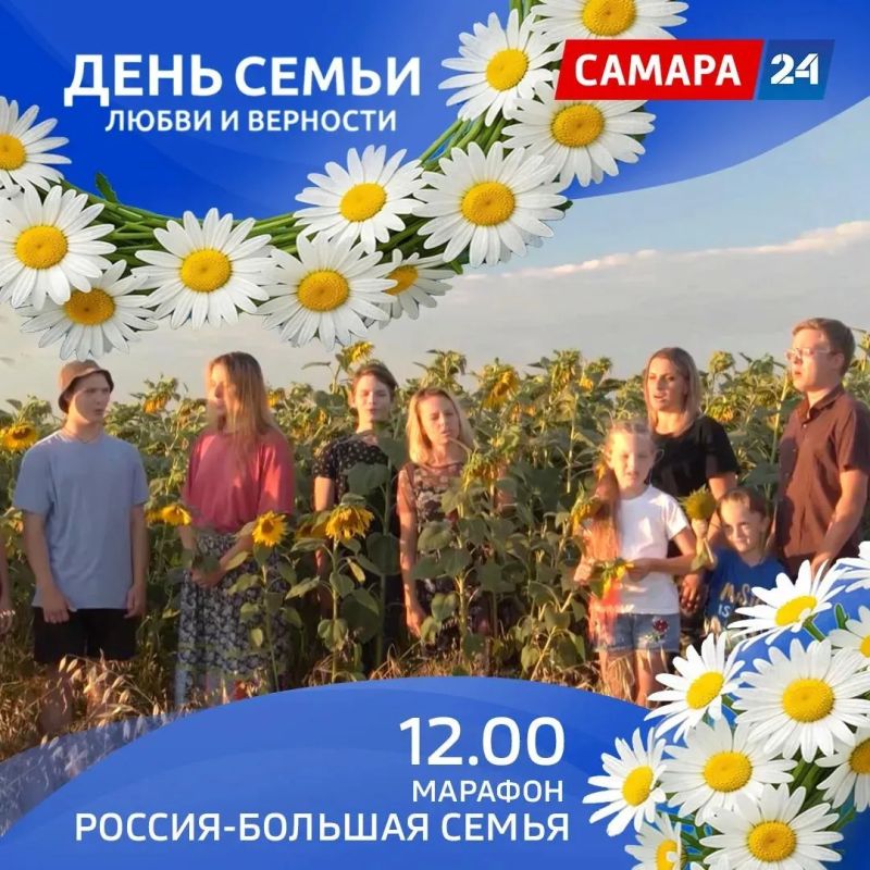 Праздничный марафон «День семьи на “Самара 24”»