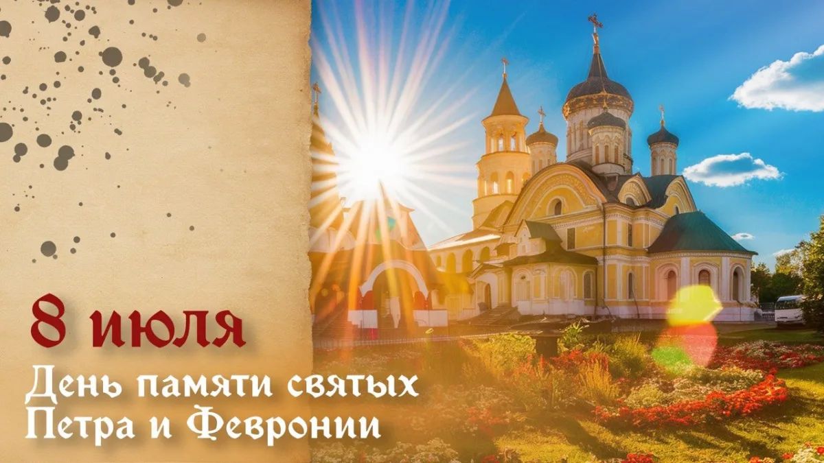 Ежегодно 8 июля Православная церковь чтит память благоверных князя Петра и княгини Февронии Муромских — покровителей семьи и брака на Руси