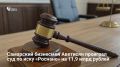 Суд удовлетворил иск «Роснано» о взыскании 11,9 млрд рублей убытков с 13 бывших топ-менеджеров компании, среди которых самарский бизнесмен Владимир Аветисян