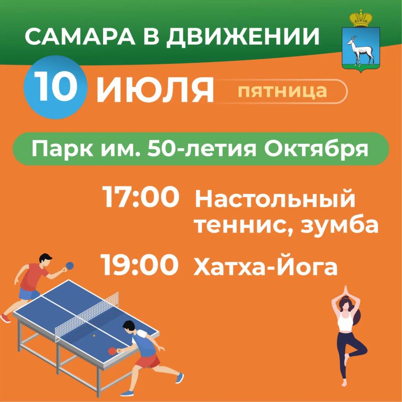 Самара в движении приглашает жителей на летние тренировки Самара в движении приглашает жителей на летние тренировки