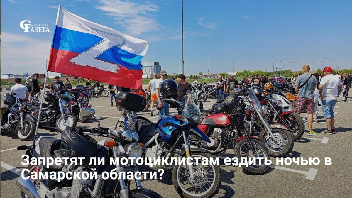 В Самарской области пока не планируют вводить временный запрет на ночное движение мотоциклов по примеру Республики Крым, сообщили в региональном МВД в ответ на запрос «Самарской газеты»