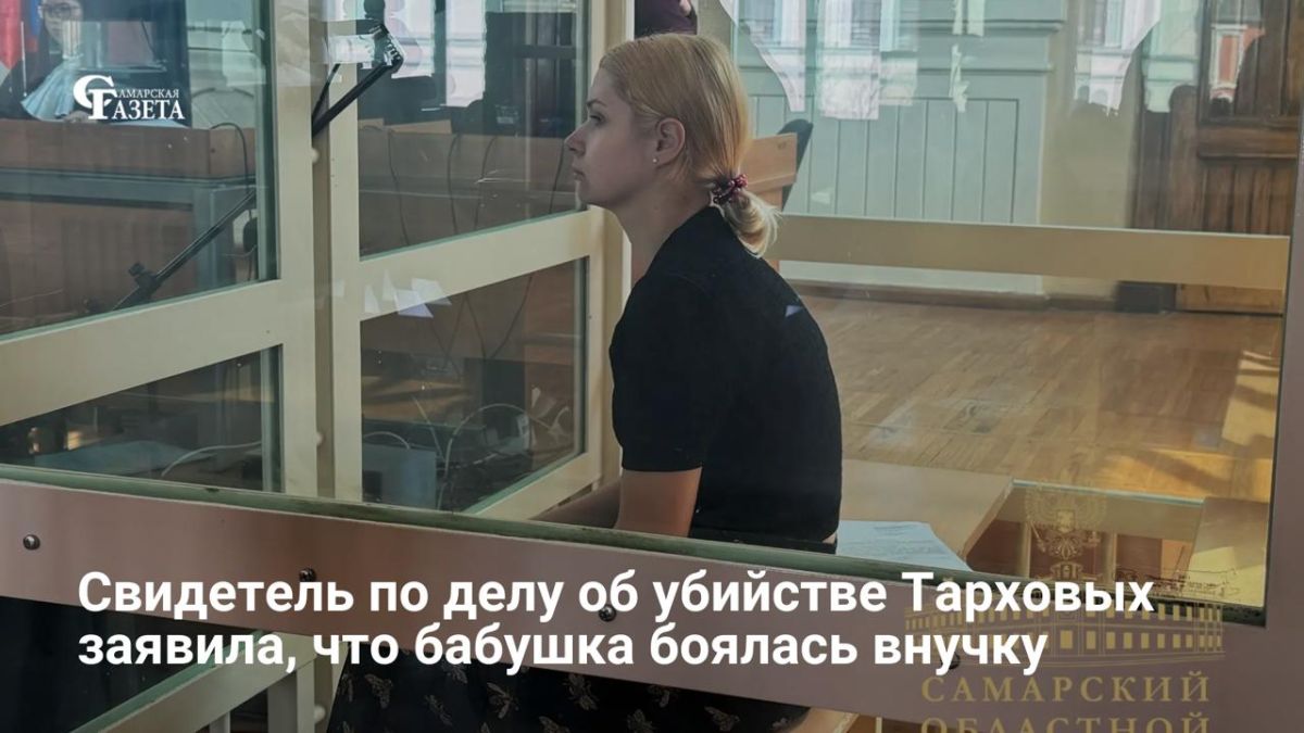На судебном заседании 9 июля 2026 года по делу об убийстве экс-мэра Виктора Тархова и его жены Натальи свидетельница заявила, что погибшая супруга боялась своей внучки Екатерины, обвиняемой в этом преступлении