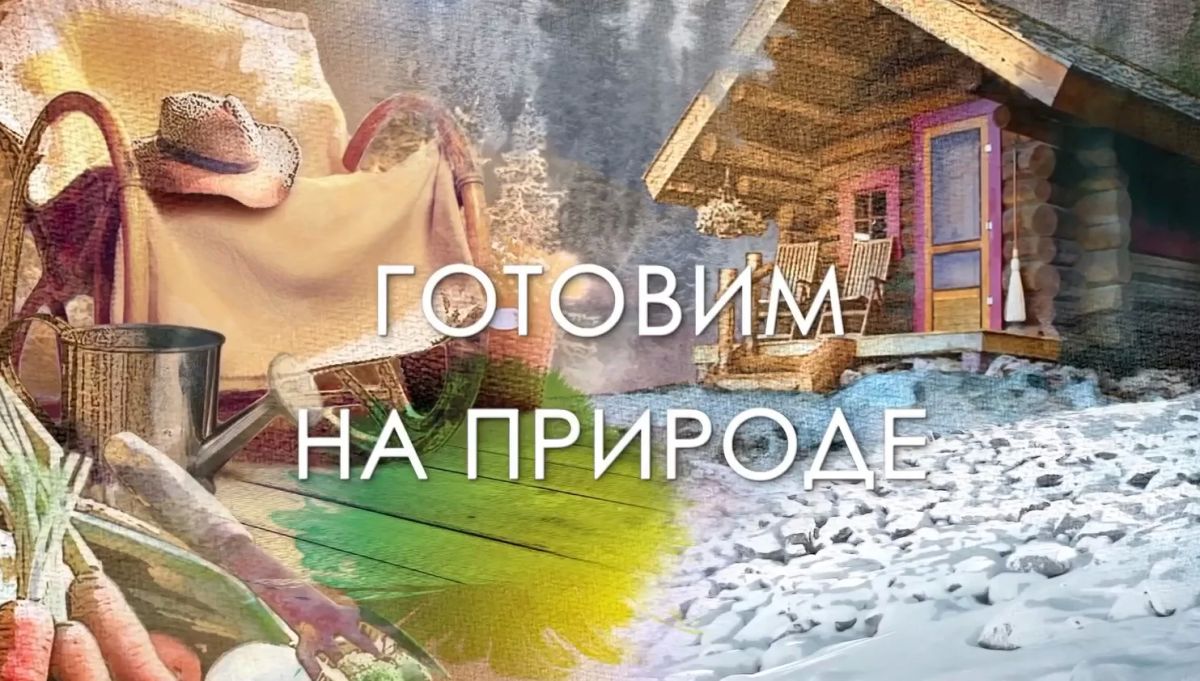 Что делаем в выходные?. Готовим на природе!