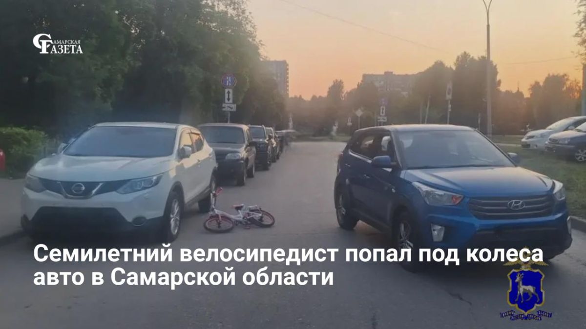 Вечером 10 июля в Автозаводском районе Тольятти иномарка сбила 7-летнего велосипедиста