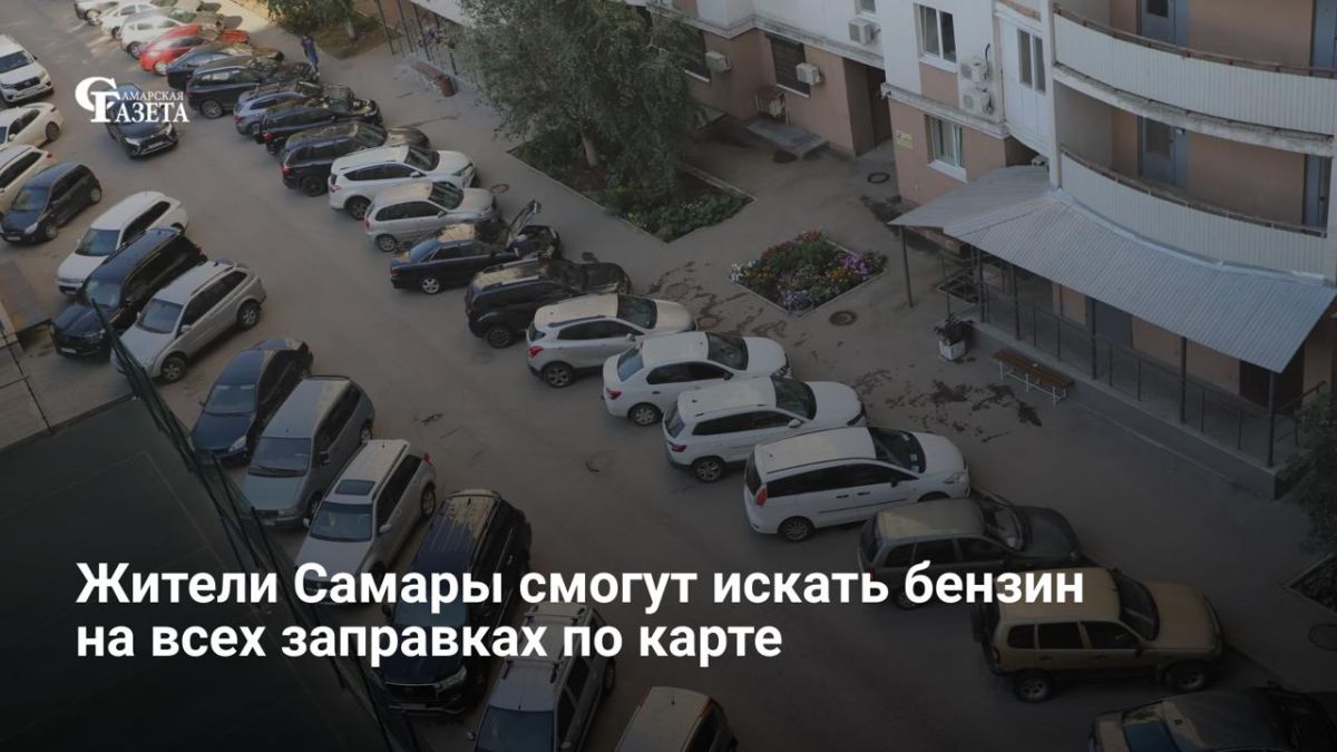 Водители теперь могут в реальном времени узнавать о наличии топлива, ценах и очередях на АЗС — новый сервис 2ГИС охватил более 29 тысяч заправок по всей России