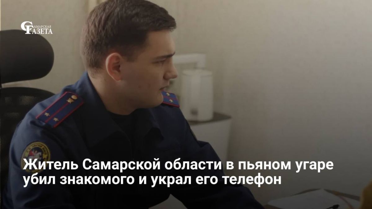 40-летний житель Тольятти во время пьянки убил приятеля и похитил его телефон, сообщает СУ СКР по Самарской области