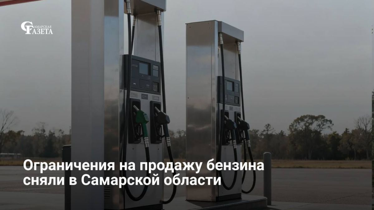 Временные ограничения по объёмам продажи бензина в Самарской области сняли — сообщили в региональном минпромторге