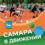 Самара в движении приглашает жителей на летние тренировки