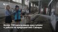 Летняя кампания по трудоустройству подростков продолжается в Самаре — с июля к работе приступили ещё более 700 человек в государственных, муниципальных учреждениях и на городских предприятиях