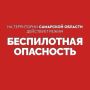 Вячеслав Федорищев: Внимание! На территории Самарской области действует режим «БЕСПИЛОТНАЯ ОПАСНОСТЬ»