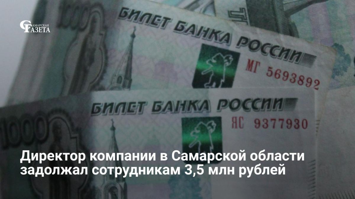 56-летний руководитель топливной фирмы с октября 2025 по февраль 2026 года не платил зарплату 37 сотрудникам, рассказали в прокуратуре Самарской области