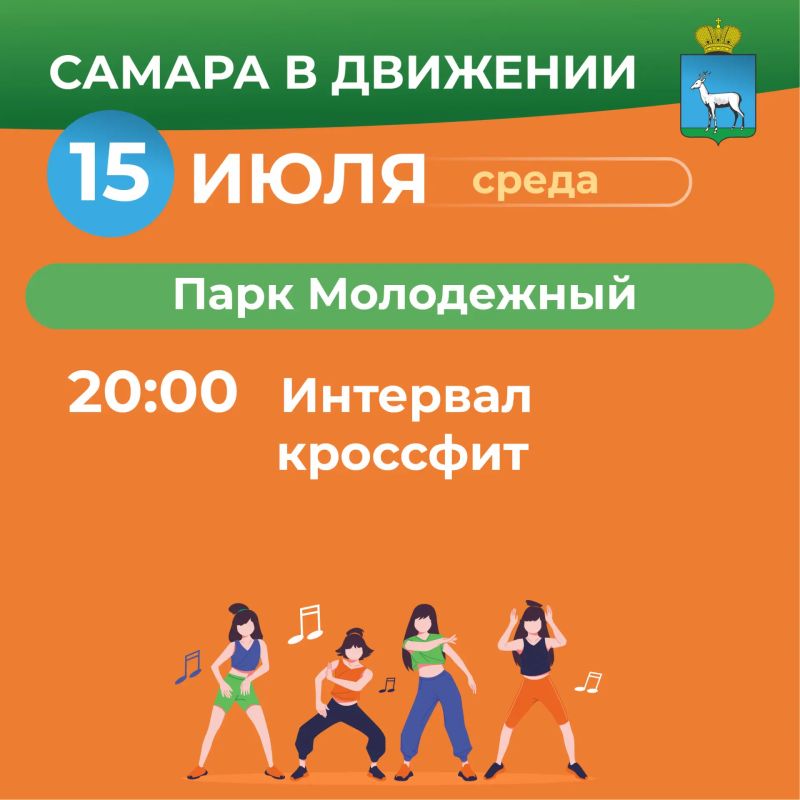 Самара в движении приглашает жителей на летние тренировки Самара в движении приглашает жителей на летние тренировки