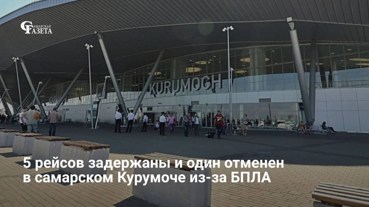 В самарском Курумоче 14 июля задержаны 5 рейсов и один отменён из-за беспилотной опасности, хотя Росавиация уже сняла ограничения на приём и выпуск воздушных судов