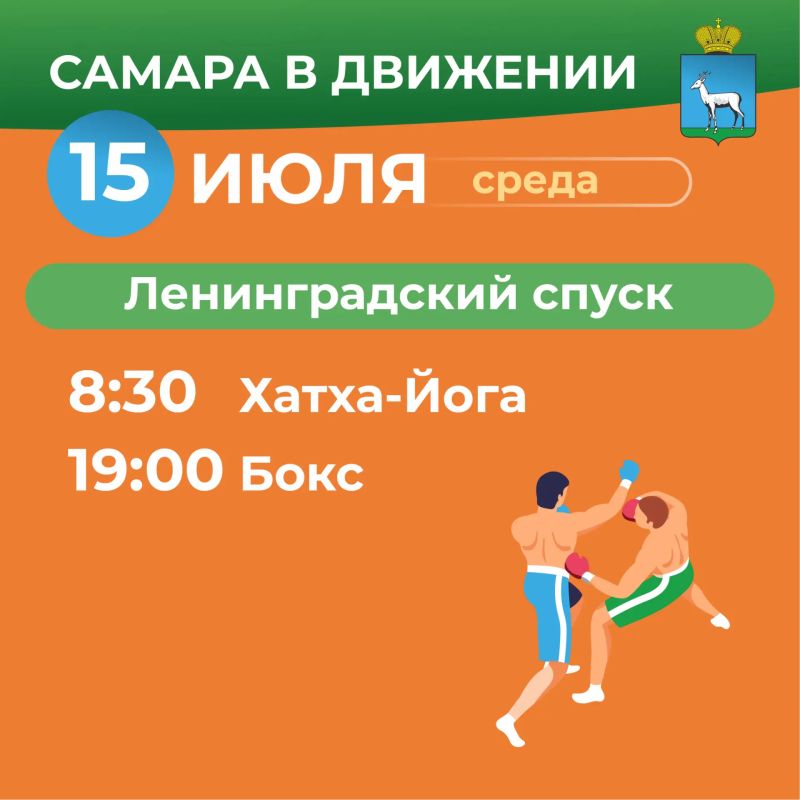 Самара в движении приглашает жителей на летние тренировки Самара в движении приглашает жителей на летние тренировки