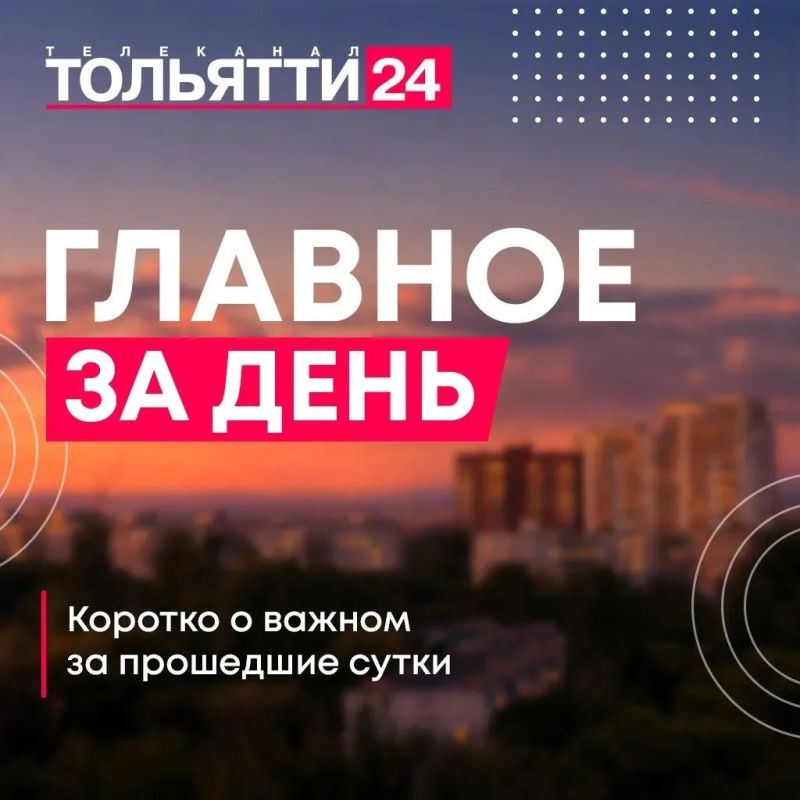 15 июля. Главное за днь:. - Хоккейная "Лада" подписала контракт с канадским защитником Майсоном Миллманом - 15 июля день создания тольяттинского УВД - Память о Человеке и Учителе с большой буквы