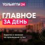 15 июля. Главное за днь:. - Хоккейная "Лада" подписала контракт с канадским защитником Майсоном Миллманом - 15 июля день создания тольяттинского УВД - Память о Человеке и Учителе с большой буквы