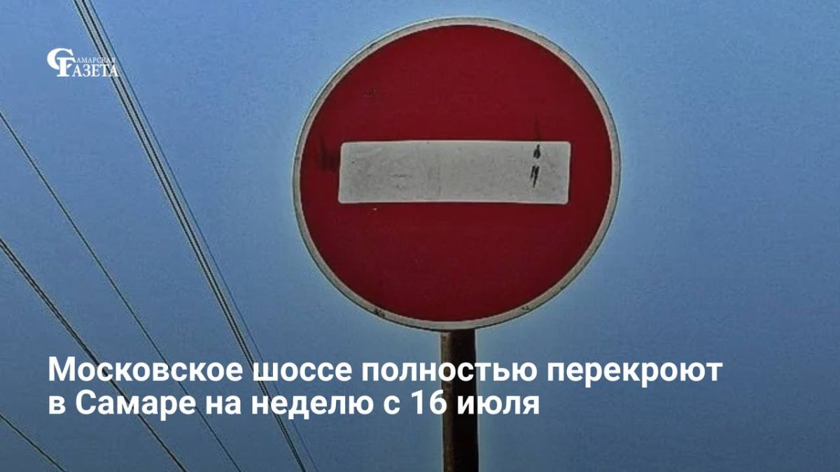 Московское шоссе в Самаре полностью закроют для движения с 16 по 22 июля из-за ремонта теплосетей на пересечении с улицей Мичурина, сообщает «Т Плюс»